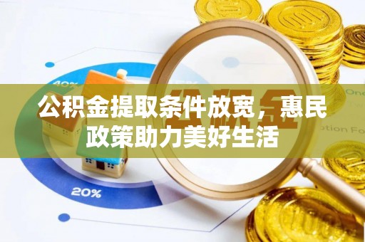石拐公积金提取条件放宽，惠民政策助力美好生活