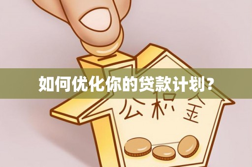 石拐如何优化你的贷款计划？