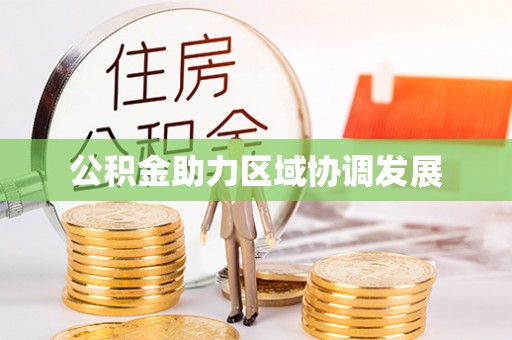 石拐公积金助力区域协调发展