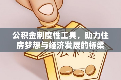 石拐公积金制度性工具，助力住房梦想与经济发展的桥梁