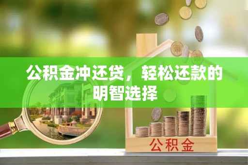 石拐公积金冲还贷，轻松还款的明智选择