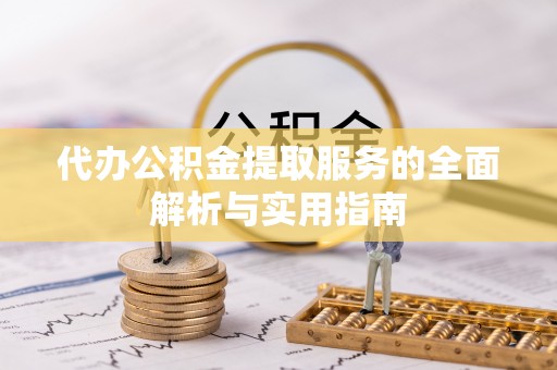 石拐代办公积金提取服务的全面解析与实用指南