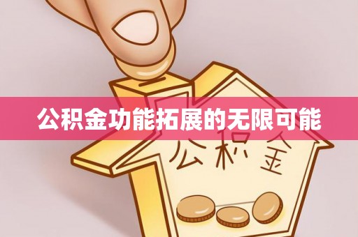 石拐公积金功能拓展的无限可能