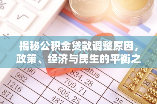 石拐揭秘公积金贷款调整原因，政策、经济与民生的平衡之道