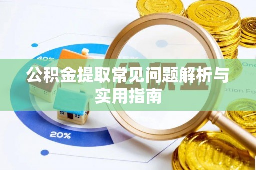 石拐公积金提取常见问题解析与实用指南