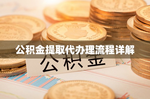 石拐公积金提取代办理流程详解