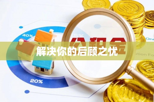 石拐解决你的后顾之忧