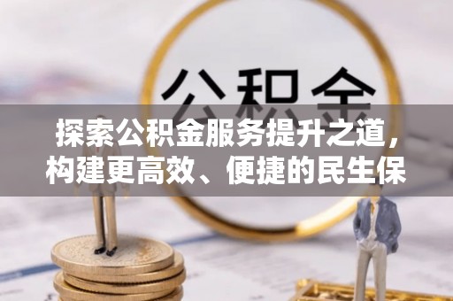 石拐探索公积金服务提升之道，构建更高效、便捷的民生保障体系