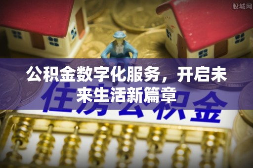 石拐公积金数字化服务，开启未来生活新篇章