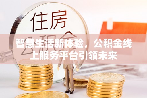 石拐智慧生活新体验，公积金线上服务平台引领未来