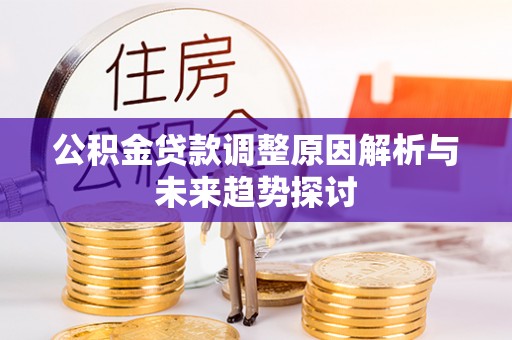 石拐公积金贷款调整原因解析与未来趋势探讨