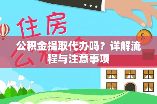 石拐公积金提取代办吗？详解流程与注意事项