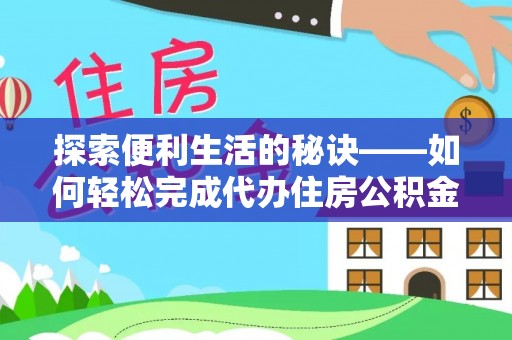 石拐探索便利生活的秘诀——如何轻松完成代办住房公积金提取