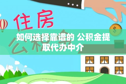 石拐如何选择靠谱的 公积金提取代办中介