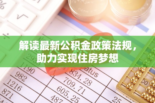 石拐解读最新公积金政策法规，助力实现住房梦想