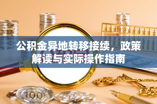 石拐公积金异地转移接续，政策解读与实际操作指南