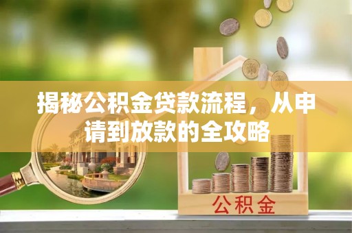 石拐揭秘公积金贷款流程，从申请到放款的全攻略