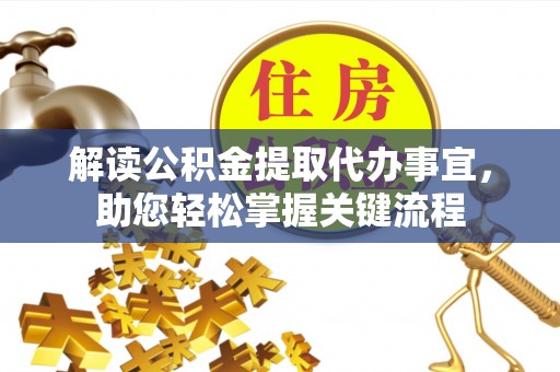 石拐解读公积金提取代办事宜，助您轻松掌握关键流程
