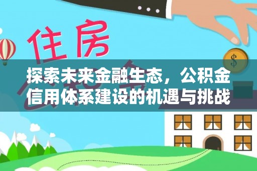 石拐探索未来金融生态，公积金信用体系建设的机遇与挑战