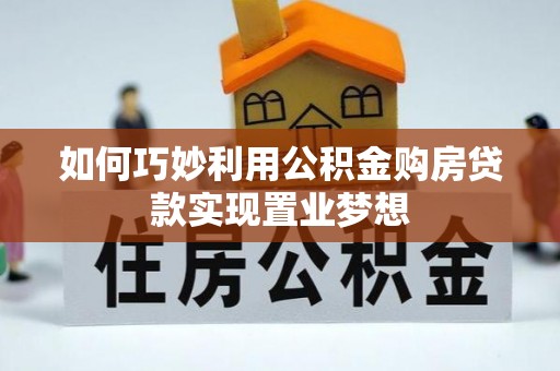 石拐如何巧妙利用公积金购房贷款实现置业梦想