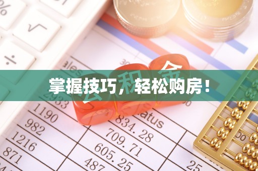 石拐掌握技巧，轻松购房！