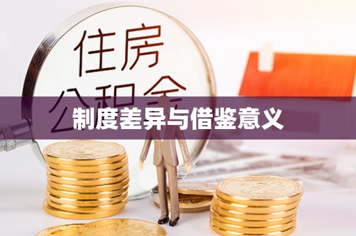石拐制度差异与借鉴意义