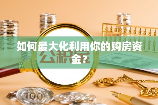 石拐如何最大化利用你的购房资金？