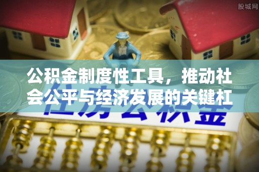 石拐公积金制度性工具，推动社会公平与经济发展的关键杠杆
