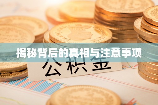 石拐揭秘背后的真相与注意事项