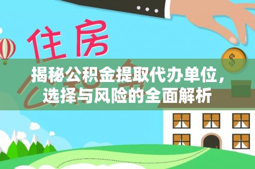 石拐揭秘公积金提取代办单位，选择与风险的全面解析