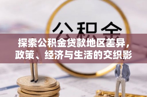 石拐探索公积金贷款地区差异，政策、经济与生活的交织影响