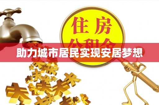 石拐助力城市居民实现安居梦想