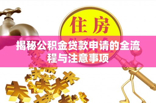 石拐揭秘公积金贷款申请的全流程与注意事项
