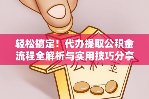 石拐轻松搞定！代办提取公积金流程全解析与实用技巧分享