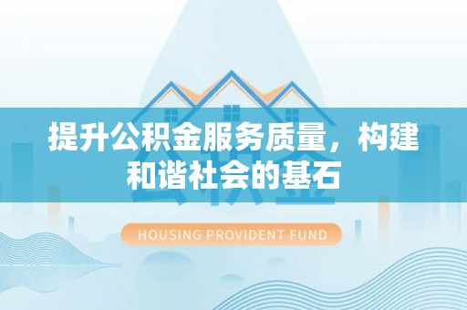石拐提升公积金服务质量，构建和谐社会的基石