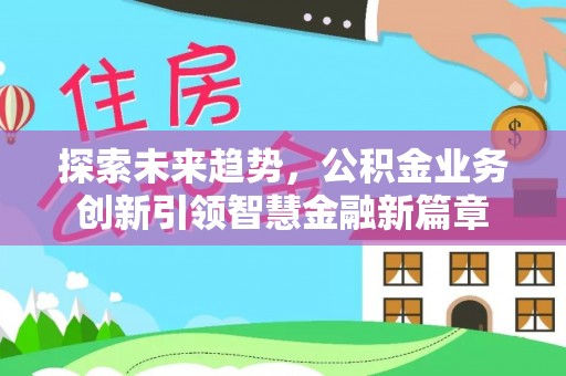 石拐探索未来趋势，公积金业务创新引领智慧金融新篇章