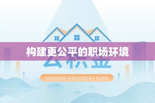 石拐构建更公平的职场环境