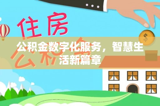石拐公积金数字化服务，智慧生活新篇章