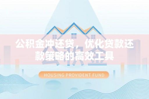石拐公积金冲还贷，优化贷款还款策略的高效工具