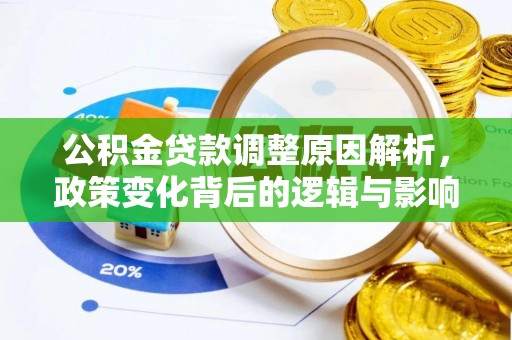 石拐公积金贷款调整原因解析，政策变化背后的逻辑与影响
