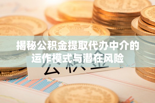 石拐揭秘公积金提取代办中介的运作模式与潜在风险