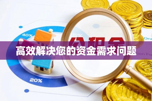石拐高效解决您的资金需求问题
