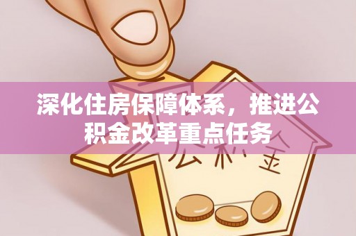 石拐深化住房保障体系，推进公积金改革重点任务