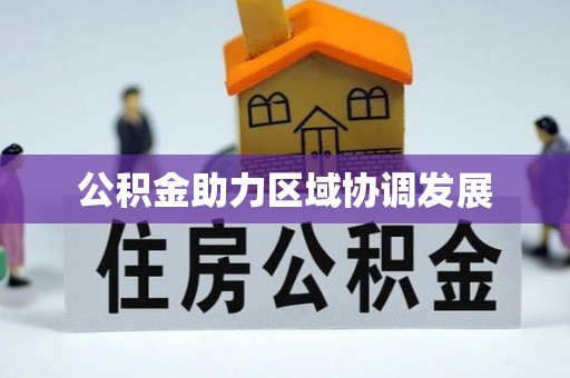 石拐公积金助力区域协调发展