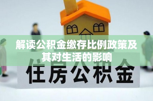 石拐解读公积金缴存比例政策及其对生活的影响