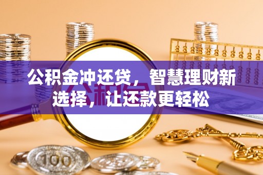 石拐公积金冲还贷，智慧理财新选择，让还款更轻松