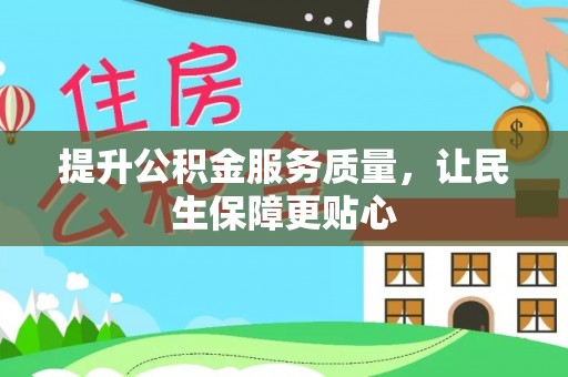 石拐提升公积金服务质量，让民生保障更贴心