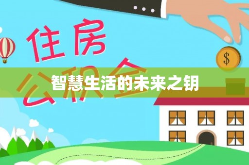 石拐智慧生活的未来之钥
