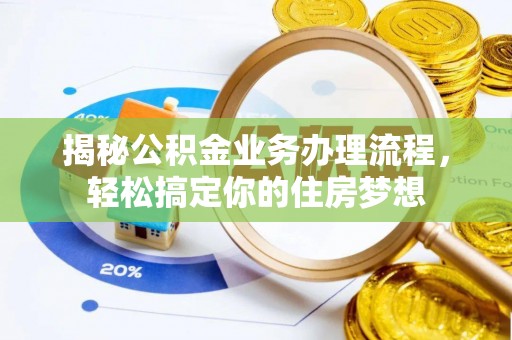 石拐揭秘公积金业务办理流程，轻松搞定你的住房梦想