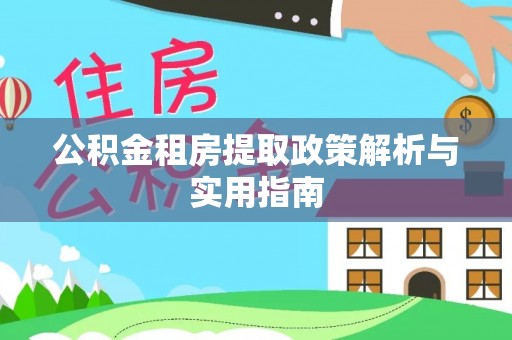 石拐公积金租房提取政策解析与实用指南